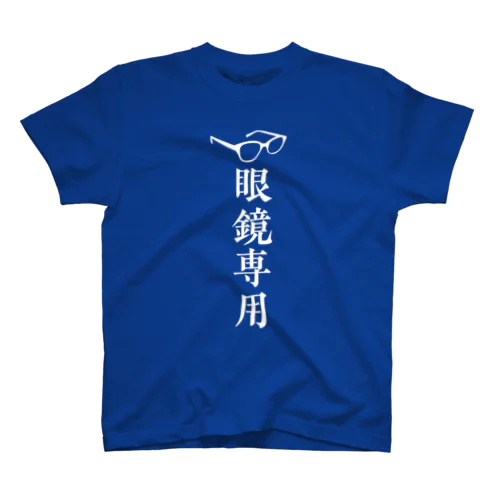 眼鏡専用（きざはし金陵） Regular Fit T-Shirt