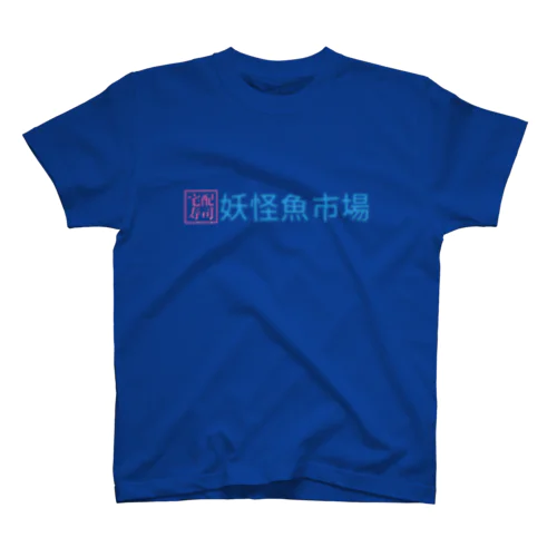 宅配専門寿司　妖怪魚市場 Regular Fit T-Shirt