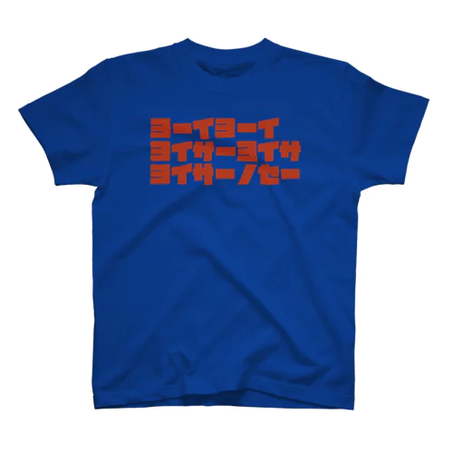 ヨーイヨーイ スタンダードTシャツ