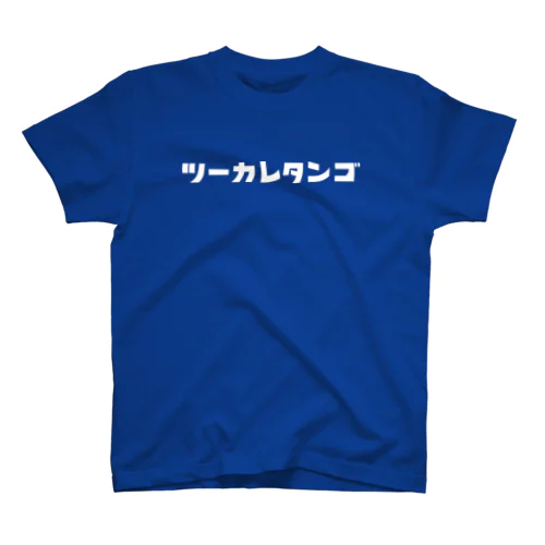 ツーカレタンゴ（モジホワイト） スタンダードTシャツ