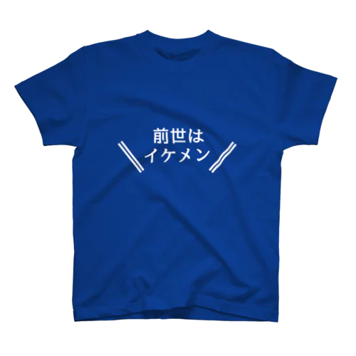 前世はイケメン　Tシャツ スタンダードTシャツ