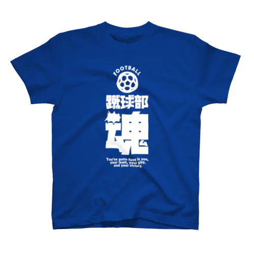 蹴球部魂（サッカー部）  Regular Fit T-Shirt