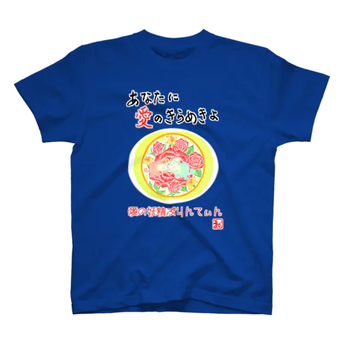 愛の妖精ぷりんてぃん　祝祭日 スタンダードTシャツ