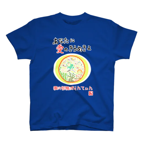 愛の妖精ぷりんてぃん　飛翔 Regular Fit T-Shirt