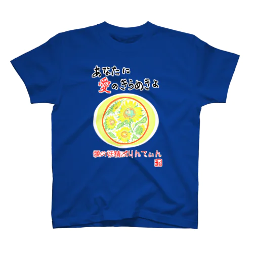 愛の妖精ぷりんてぃん　ひまわり Regular Fit T-Shirt