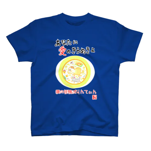 愛の妖精ぷりんてぃん　楽しいお散歩 スタンダードTシャツ