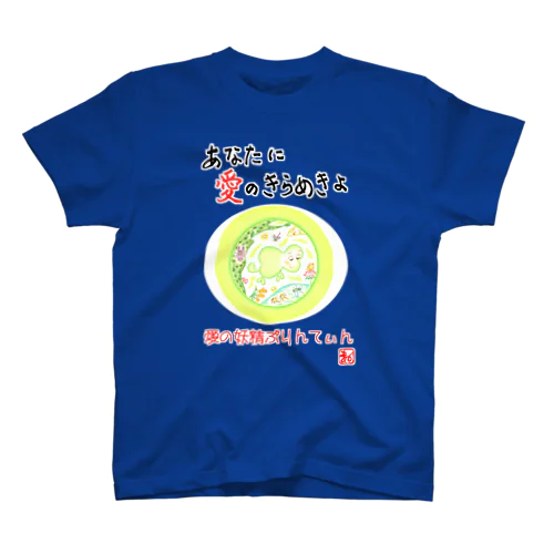 愛の妖精ぷりんてぃん　水辺のお友達 スタンダードTシャツ