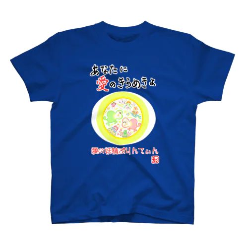 愛の妖精ぷりんてぃん　新年 スタンダードTシャツ