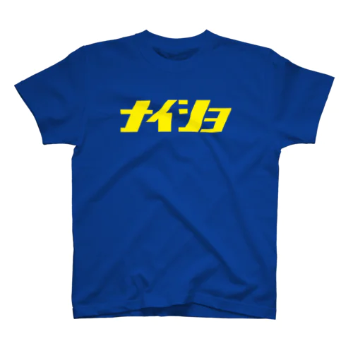 ナイショ（黄） Regular Fit T-Shirt