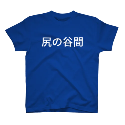 尻の谷間 スタンダードTシャツ