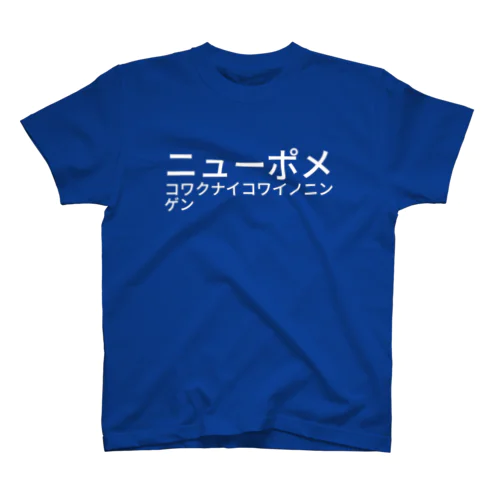 ニューポメ コワクナイ コワイノ ニンゲン Regular Fit T-Shirt