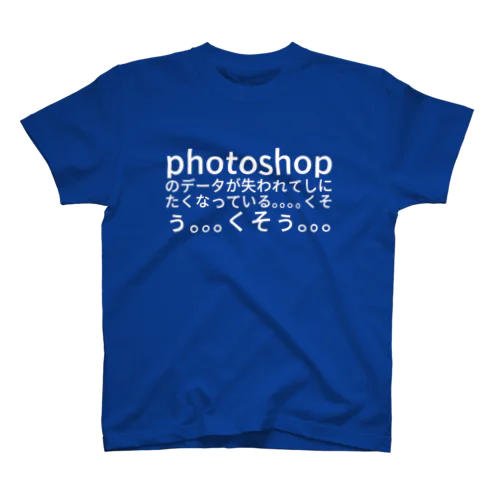 photoshop のデータが失われてしにたくなっている。。。。くそぅ。。。くそぅ。。。 スタンダードTシャツ