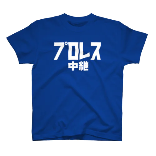 プロレス中継　Tシャツ 티셔츠