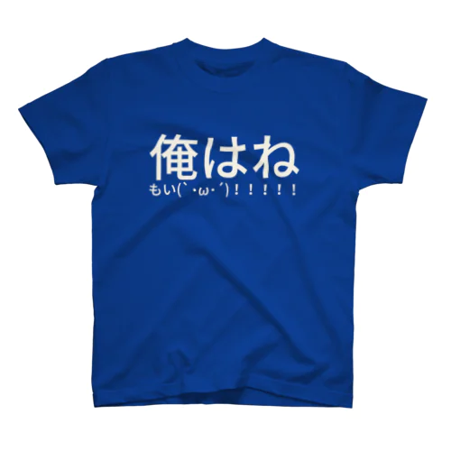 俺は ねもい(`･ω･´)！！！！！ スタンダードTシャツ