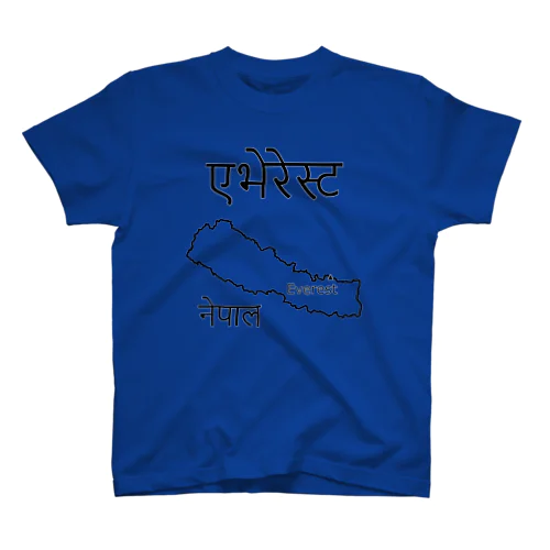 エベレストあえてネパール語で書くと　その２ Regular Fit T-Shirt