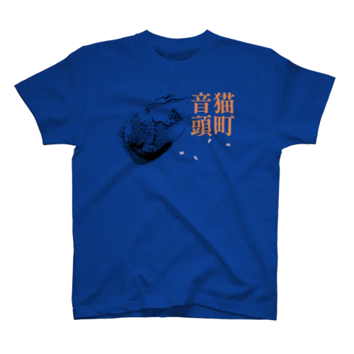 猫町音頭 | JOYFUL x JOYFUL DESIGNS 0d2 Regular Fit T-Shirt