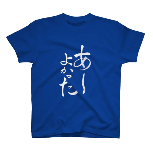 あーよかった【白文字】（リニューアル）2023 スタンダードTシャツ