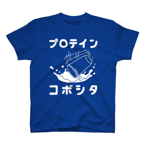 プロテインこぼした スタンダードTシャツ