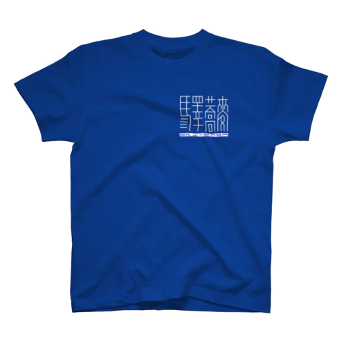 「驛蕎麥」[1] 英語有 Regular Fit T-Shirt