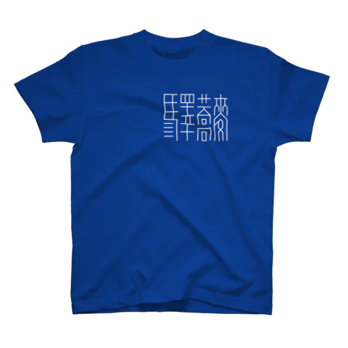 「驛蕎麥」[1] 英語無 スタンダードTシャツ