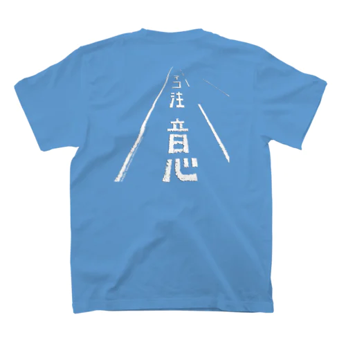 ネコ注意バックプリント（県道215号白浜南風見線／西表島） スタンダードTシャツ