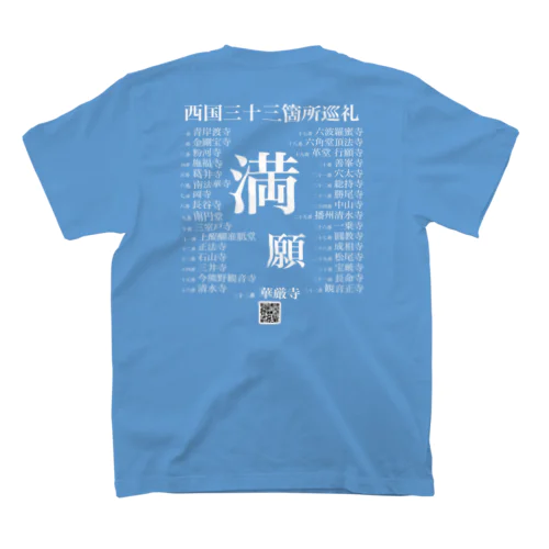 西国三十三箇所巡礼「満願」記念シャツ（濃い色） Regular Fit T-Shirt