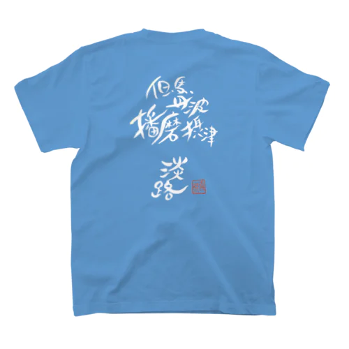 I was born in HYOGO(白抜き) スタンダードTシャツ