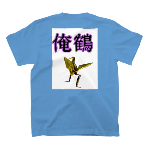 俺鶴　シンプルバージョン スタンダードTシャツ