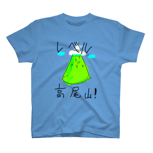 レベル高尾山 スタンダードTシャツ