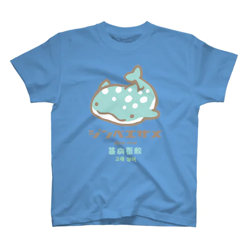 ジンベエザメ_ソーダ味 スタンダードTシャツ