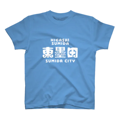 墨田区町名シリーズ「東墨田」 Regular Fit T-Shirt