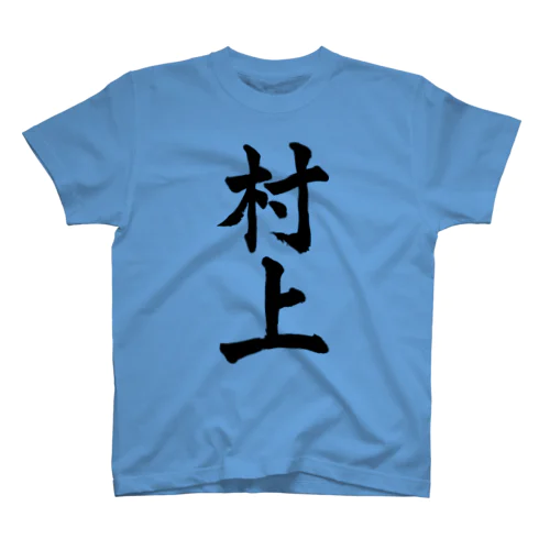 村上（黒字） スタンダードTシャツ