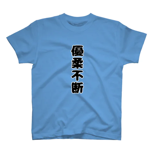 優柔不断 スタンダードTシャツ