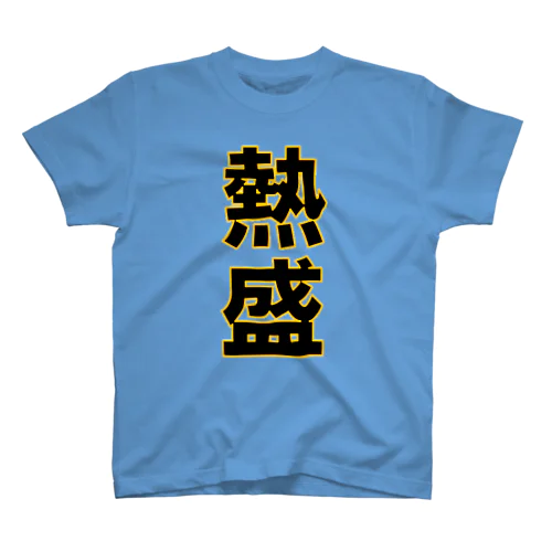 熱盛　T シャツ　ジャイアンツクラシック スタンダードTシャツ