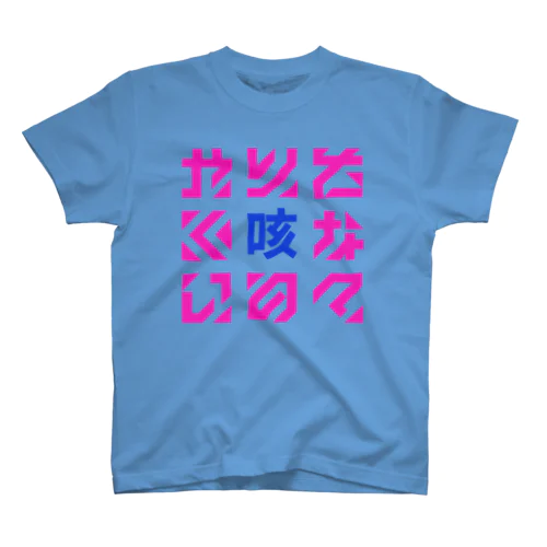 心持ちやりたくないの? スタンダードTシャツ