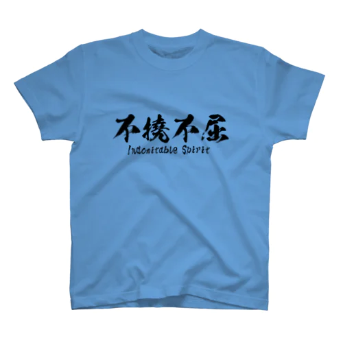 不撓不屈 スタンダードTシャツ