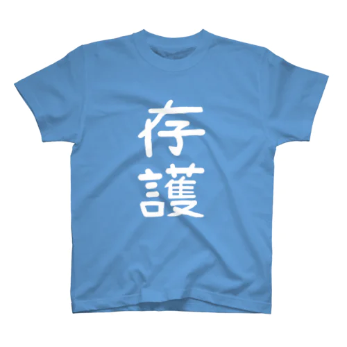 存護 Regular Fit T-Shirt