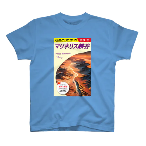 火星の歩き方「マリネリス峡谷」 Regular Fit T-Shirt