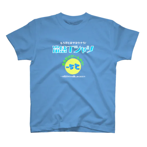 冷感Tシャツ-5℃!の気分だけ…(濃色用) スタンダードTシャツ