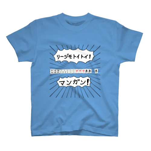 麻雀煽りTシャツ【リーヅモトイトイ】 Regular Fit T-Shirt