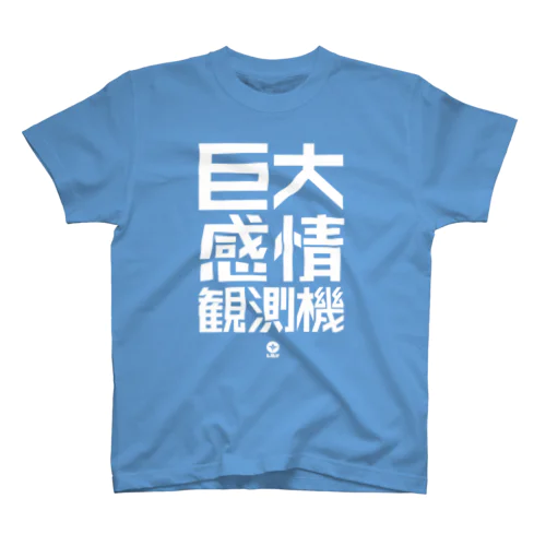 巨大感情観測機 スタンダードTシャツ