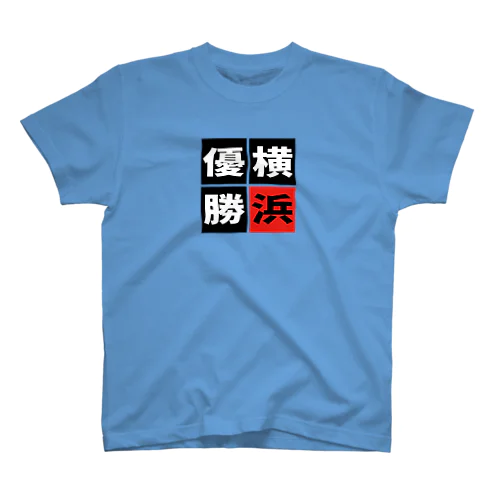 「横浜優勝」 Regular Fit T-Shirt