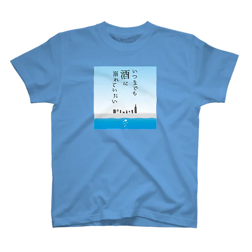 酒に溺れる スタンダードTシャツ