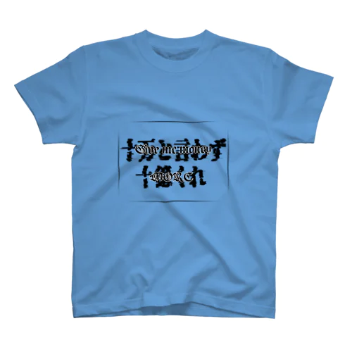 俺の財布が緊急事態01 スタンダードTシャツ