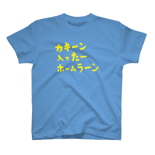 ホームラーン スタンダードTシャツ