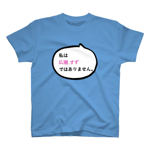 わたしは広瀬すずではありませんT スタンダードTシャツ