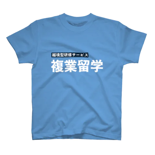 複業留学Tシャツ Regular Fit T-Shirt