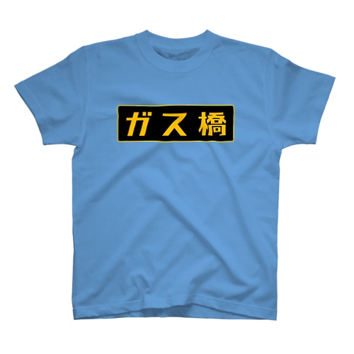 ガス橋（高圧ガス保安法風） Regular Fit T-Shirt