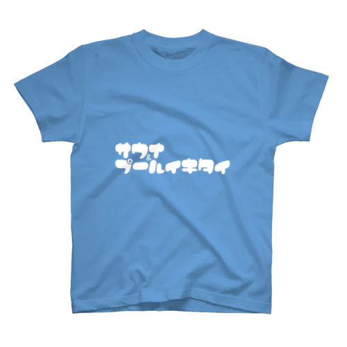 サウナ&プールイキタイ(白) スタンダードTシャツ