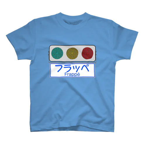 フラット型信号機 スタンダードTシャツ